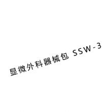 上海金鐘顯微外科手術器械包SSW-3  顯微外科手術器械