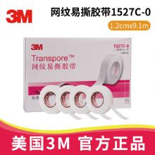 3M網紋易撕膠帶1527C-0 1.2cm*9.1m醫用透氣膠帶 Transpore 適用于輸液導管固定，傷口敷料固定 