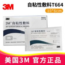 3M自粘性敷料T664 10*6cm自粘性外科敷料 醫用自粘敷料