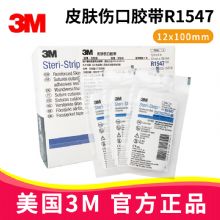 3M皮膚傷口膠帶 R1547美容免縫膠帶 剖腹產手術疤痕術后傷口縫合貼